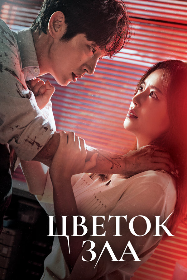 Цветок зла (2020) - смотреть онлайн